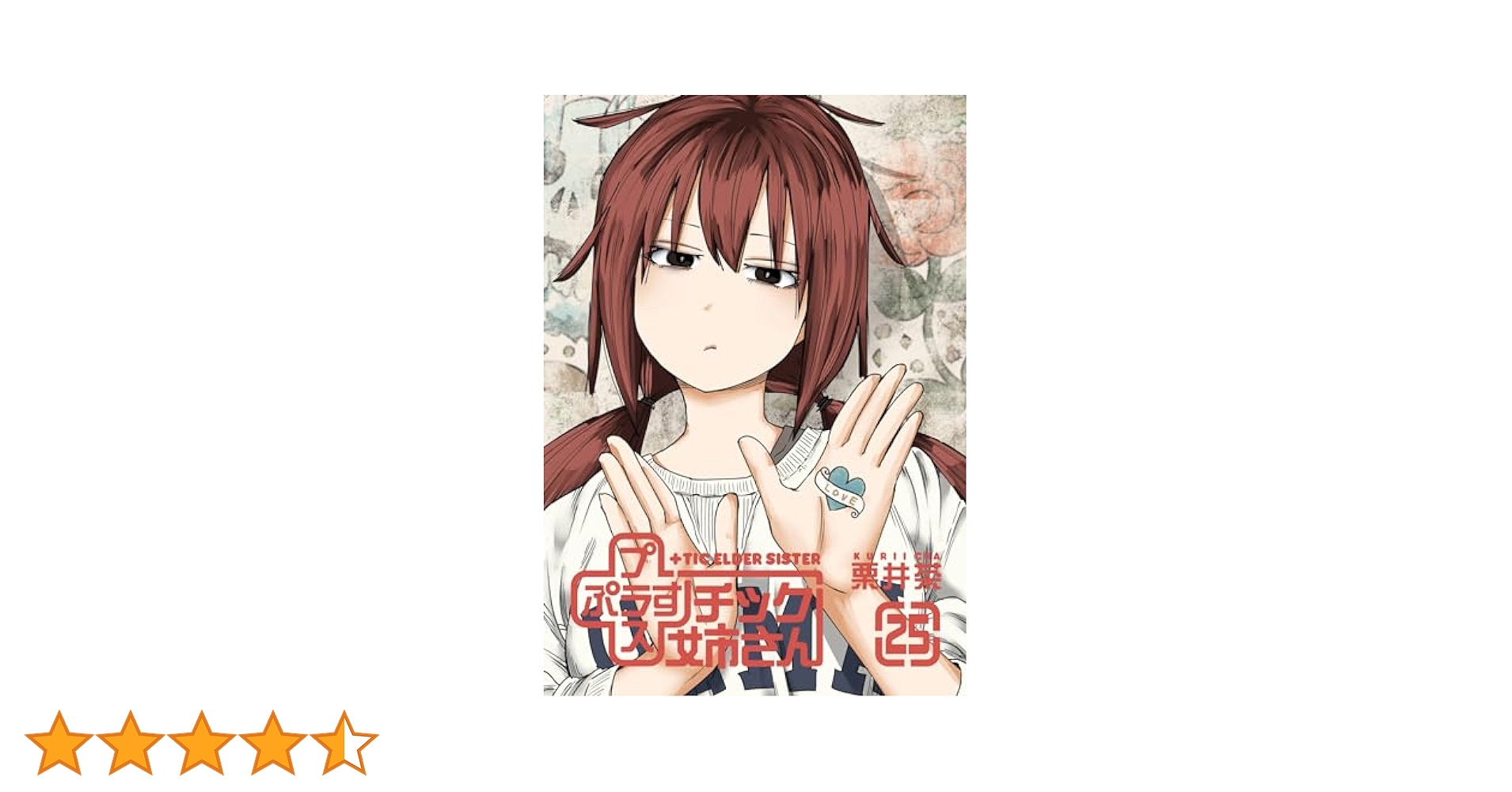 プラスチック姉さん 1～25巻セット 栗井茶 プラスチック姉さん (+)チック姉さん コミック 1-22巻セット |本